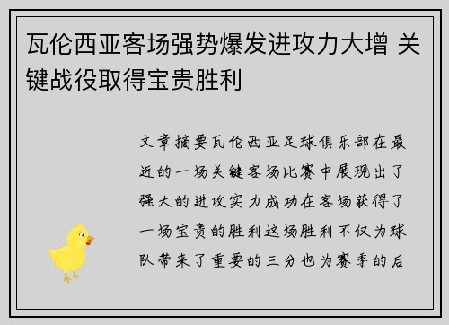 瓦伦西亚客场强势爆发进攻力大增 关键战役取得宝贵胜利