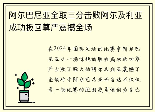 阿尔巴尼亚全取三分击败阿尔及利亚成功扳回尊严震撼全场