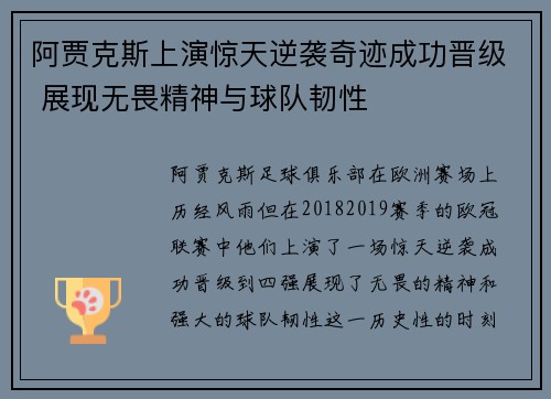 阿贾克斯上演惊天逆袭奇迹成功晋级 展现无畏精神与球队韧性