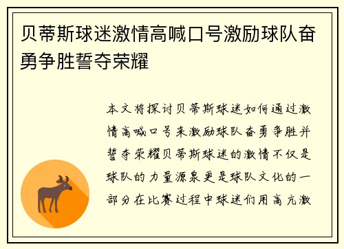 贝蒂斯球迷激情高喊口号激励球队奋勇争胜誓夺荣耀