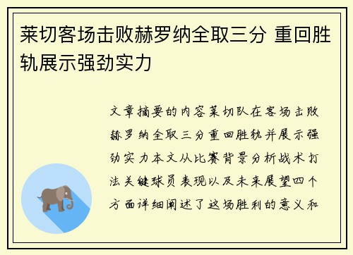 莱切客场击败赫罗纳全取三分 重回胜轨展示强劲实力