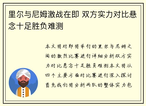 里尔与尼姆激战在即 双方实力对比悬念十足胜负难测