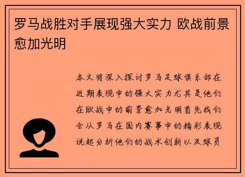 罗马战胜对手展现强大实力 欧战前景愈加光明