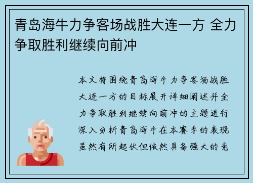 青岛海牛力争客场战胜大连一方 全力争取胜利继续向前冲