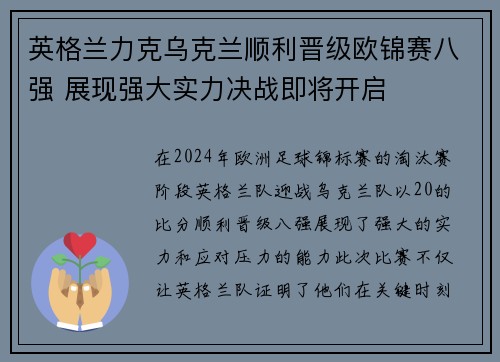 英格兰力克乌克兰顺利晋级欧锦赛八强 展现强大实力决战即将开启