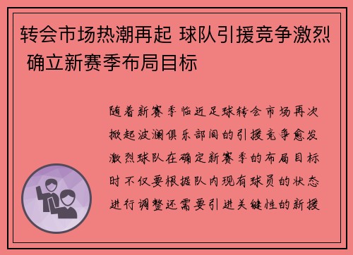 转会市场热潮再起 球队引援竞争激烈 确立新赛季布局目标