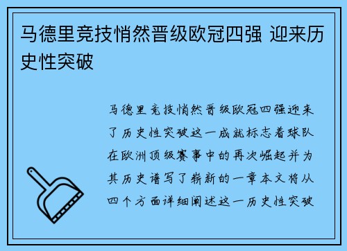 马德里竞技悄然晋级欧冠四强 迎来历史性突破