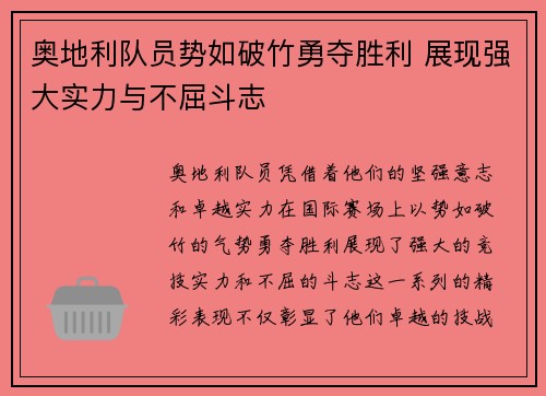奥地利队员势如破竹勇夺胜利 展现强大实力与不屈斗志