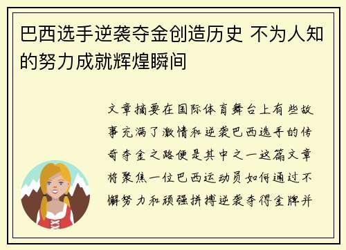巴西选手逆袭夺金创造历史 不为人知的努力成就辉煌瞬间
