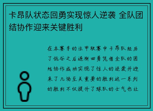 卡昂队状态回勇实现惊人逆袭 全队团结协作迎来关键胜利