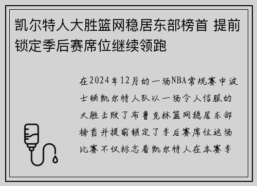 凯尔特人大胜篮网稳居东部榜首 提前锁定季后赛席位继续领跑