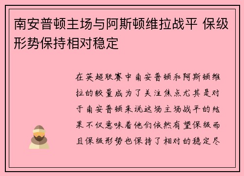 南安普顿主场与阿斯顿维拉战平 保级形势保持相对稳定