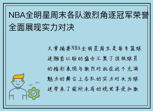 NBA全明星周末各队激烈角逐冠军荣誉全面展现实力对决