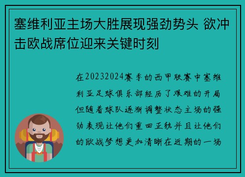 塞维利亚主场大胜展现强劲势头 欲冲击欧战席位迎来关键时刻
