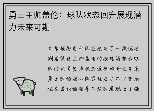 勇士主帅盖伦：球队状态回升展现潜力未来可期