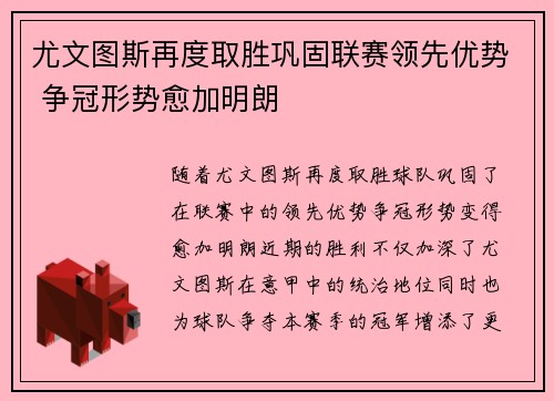 尤文图斯再度取胜巩固联赛领先优势 争冠形势愈加明朗