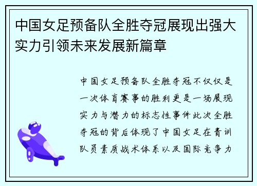 中国女足预备队全胜夺冠展现出强大实力引领未来发展新篇章