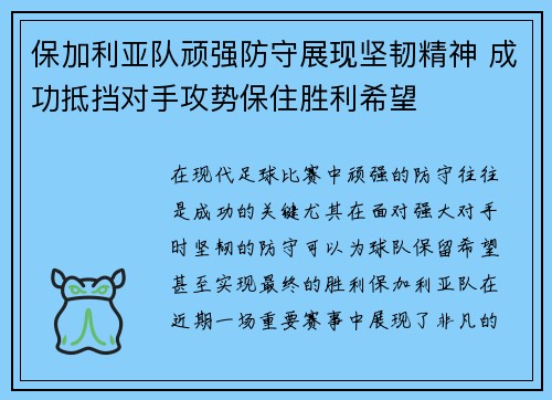 保加利亚队顽强防守展现坚韧精神 成功抵挡对手攻势保住胜利希望