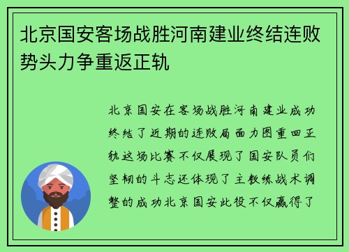 北京国安客场战胜河南建业终结连败势头力争重返正轨