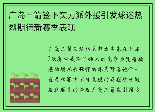 广岛三箭签下实力派外援引发球迷热烈期待新赛季表现
