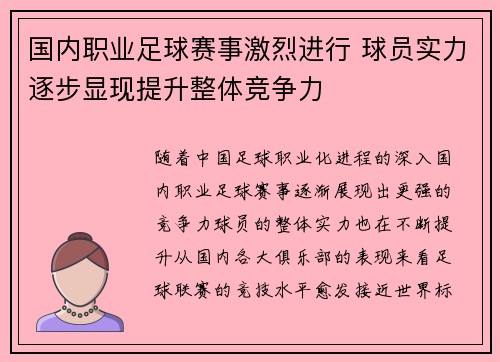 国内职业足球赛事激烈进行 球员实力逐步显现提升整体竞争力
