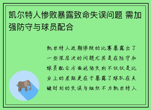 凯尔特人惨败暴露致命失误问题 需加强防守与球员配合