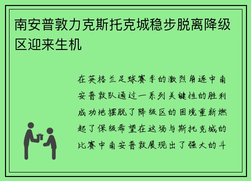 南安普敦力克斯托克城稳步脱离降级区迎来生机