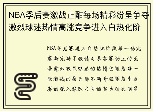NBA季后赛激战正酣每场精彩纷呈争夺激烈球迷热情高涨竞争进入白热化阶段