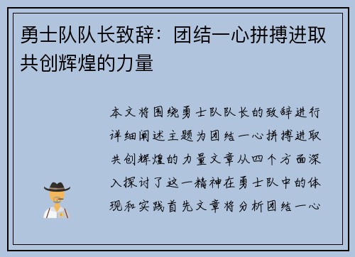 勇士队队长致辞：团结一心拼搏进取共创辉煌的力量