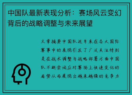 中国队最新表现分析：赛场风云变幻背后的战略调整与未来展望