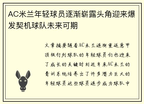 AC米兰年轻球员逐渐崭露头角迎来爆发契机球队未来可期