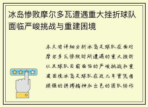 冰岛惨败摩尔多瓦遭遇重大挫折球队面临严峻挑战与重建困境