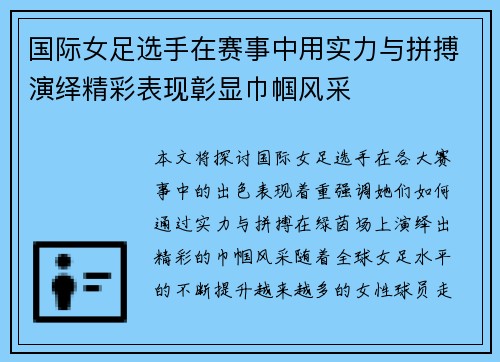 国际女足选手在赛事中用实力与拼搏演绎精彩表现彰显巾帼风采