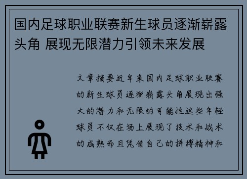 国内足球职业联赛新生球员逐渐崭露头角 展现无限潜力引领未来发展
