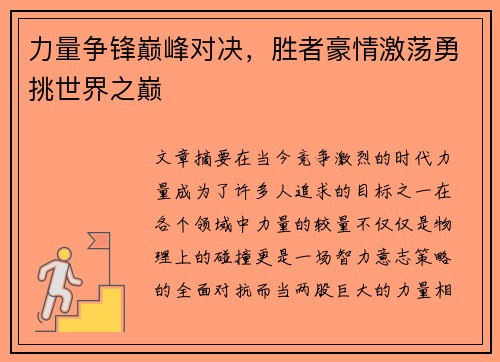 力量争锋巅峰对决，胜者豪情激荡勇挑世界之巅
