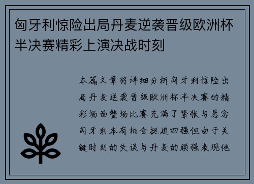 匈牙利惊险出局丹麦逆袭晋级欧洲杯半决赛精彩上演决战时刻