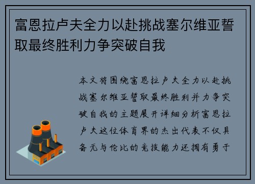 富恩拉卢夫全力以赴挑战塞尔维亚誓取最终胜利力争突破自我