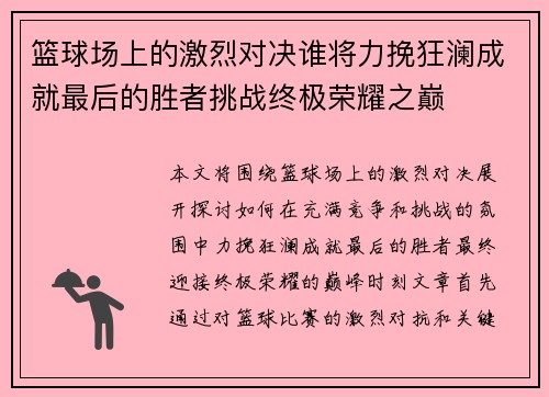 篮球场上的激烈对决谁将力挽狂澜成就最后的胜者挑战终极荣耀之巅