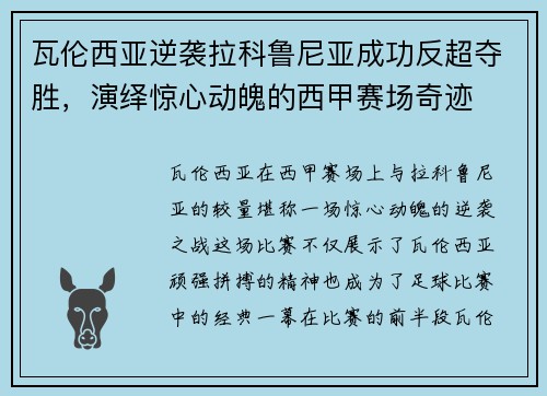 瓦伦西亚逆袭拉科鲁尼亚成功反超夺胜，演绎惊心动魄的西甲赛场奇迹