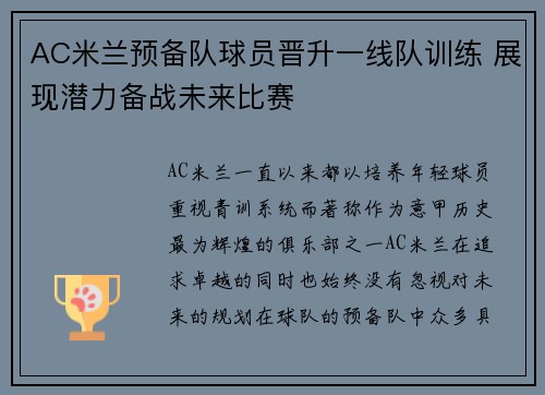 AC米兰预备队球员晋升一线队训练 展现潜力备战未来比赛