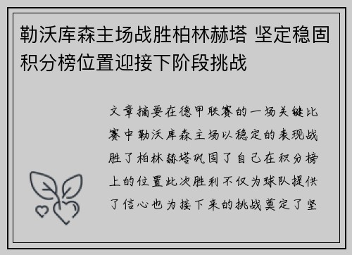 勒沃库森主场战胜柏林赫塔 坚定稳固积分榜位置迎接下阶段挑战