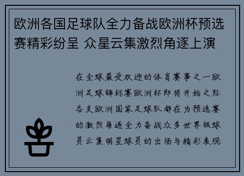 欧洲各国足球队全力备战欧洲杯预选赛精彩纷呈 众星云集激烈角逐上演
