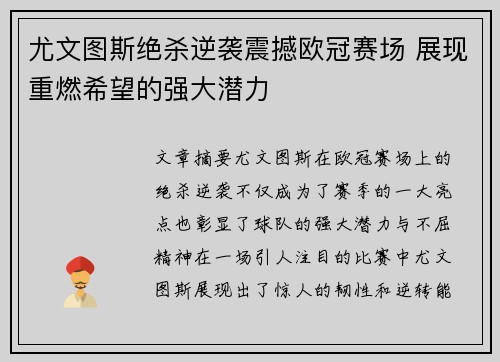 尤文图斯绝杀逆袭震撼欧冠赛场 展现重燃希望的强大潜力