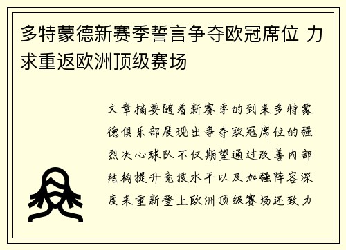多特蒙德新赛季誓言争夺欧冠席位 力求重返欧洲顶级赛场