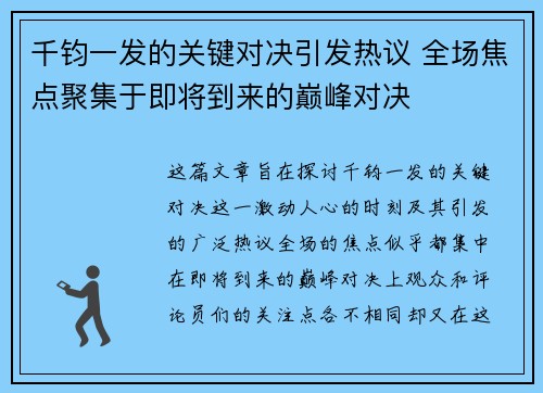千钧一发的关键对决引发热议 全场焦点聚集于即将到来的巅峰对决