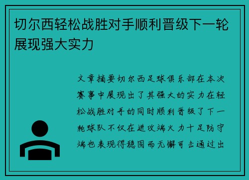 切尔西轻松战胜对手顺利晋级下一轮展现强大实力