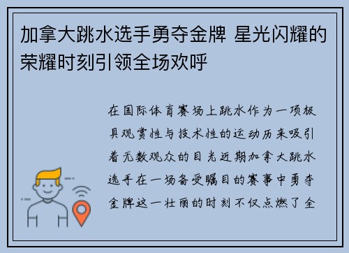 加拿大跳水选手勇夺金牌 星光闪耀的荣耀时刻引领全场欢呼