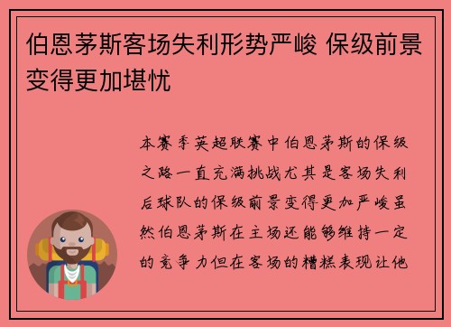 伯恩茅斯客场失利形势严峻 保级前景变得更加堪忧