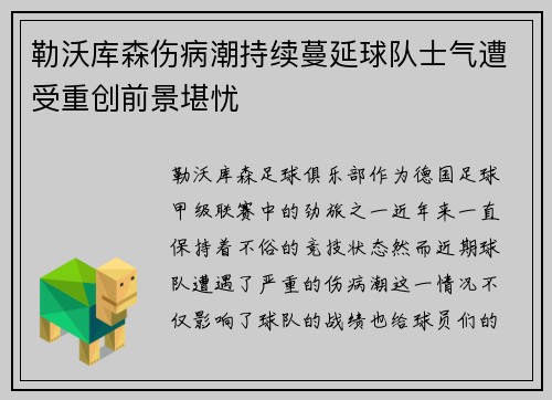 勒沃库森伤病潮持续蔓延球队士气遭受重创前景堪忧