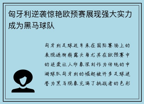 匈牙利逆袭惊艳欧预赛展现强大实力成为黑马球队